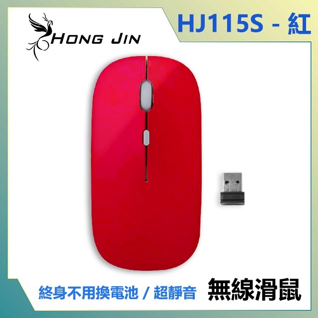 宏晉 Hong Jin HJ115 可充電超靜音無線滑鼠 (亮麗紅)
