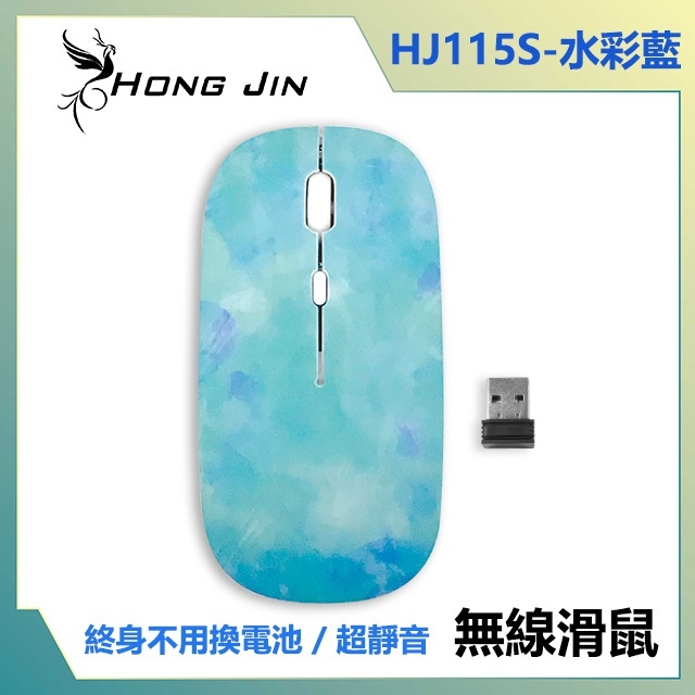 宏晉 Hong Jin HJ115 可充電超靜音無線滑鼠 (水漾藍)