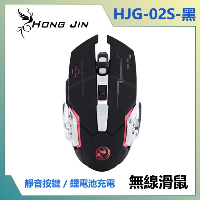 宏晉 HongJin HJG-02 可充電的靜音無線電競滑鼠 (黑)