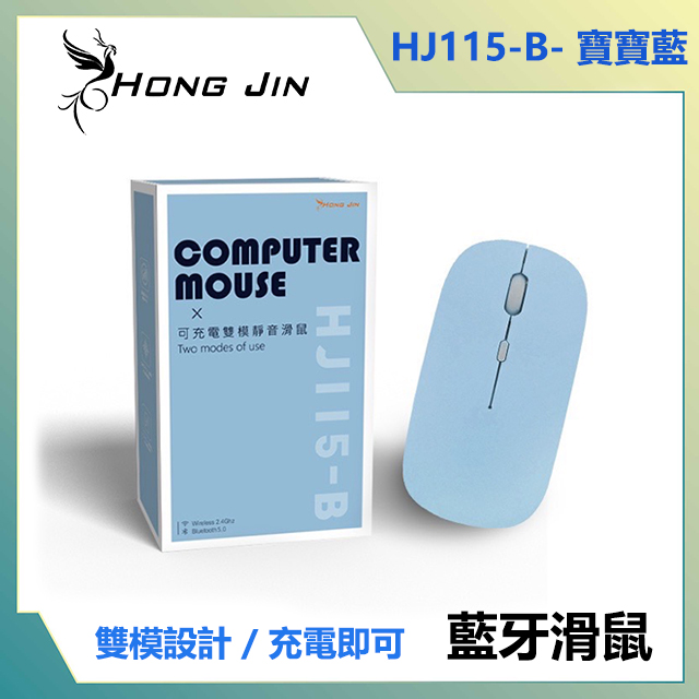 宏晉 HONG JIN HJ115-B 可充電的藍牙滑鼠 (寶寶藍)