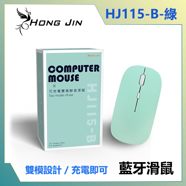 宏晉 HONG JIN HJ115-B 可充電的藍牙滑鼠 (蒂芬妮綠)