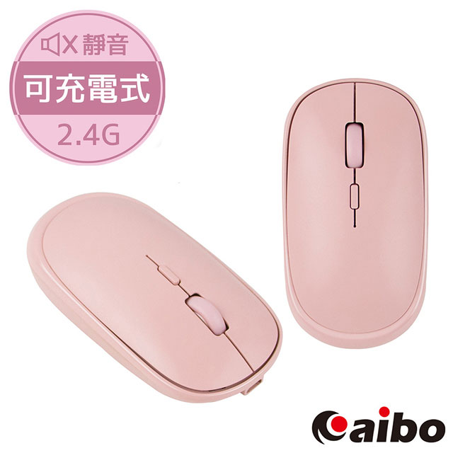 aibo 輕巧充電式 2.4G無線靜音滑鼠(3段DPI)-奶茶粉