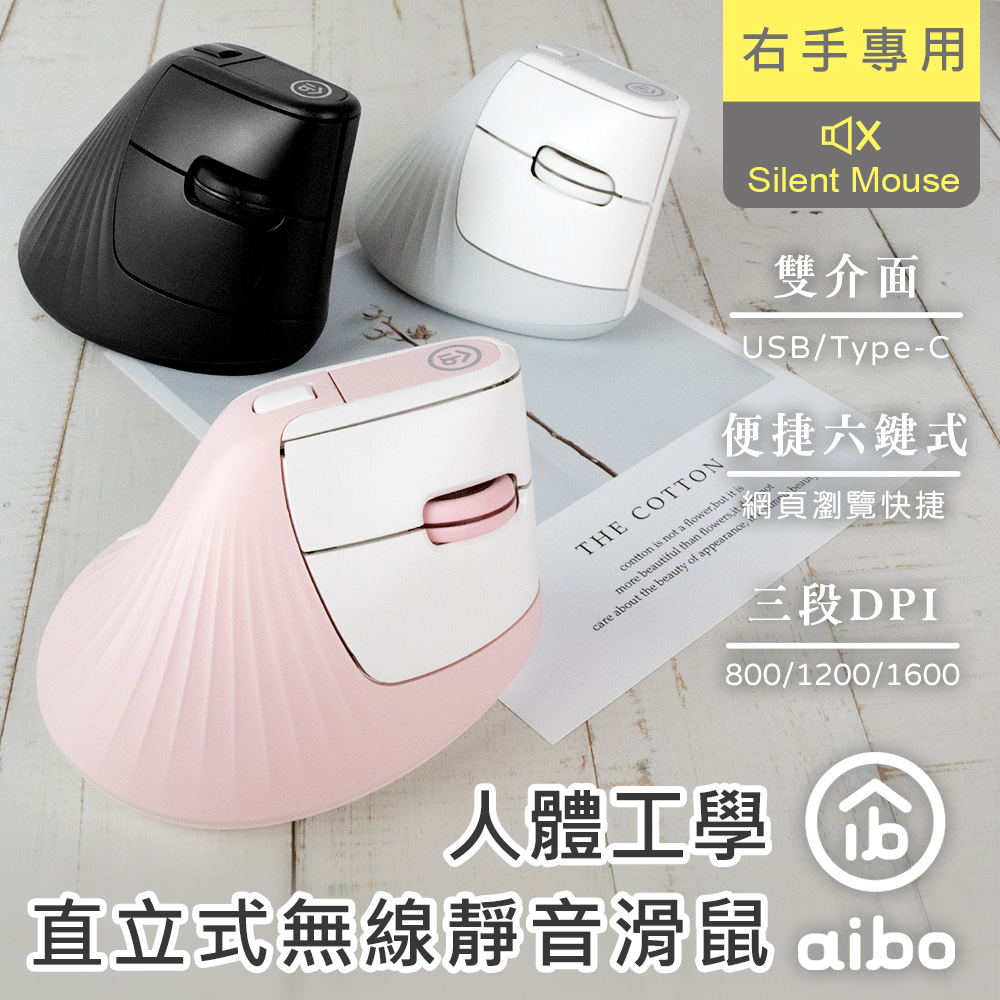 aibo 2.4G無線 人體工學直立式靜音滑鼠(USB/Type-C雙介面)