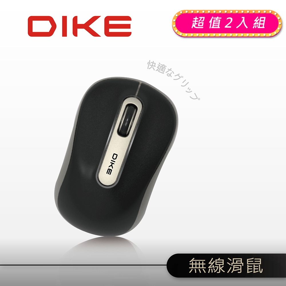(2入)DIKE Curve 超適握感無線滑鼠-尊爵黑 DMW110-BK-2