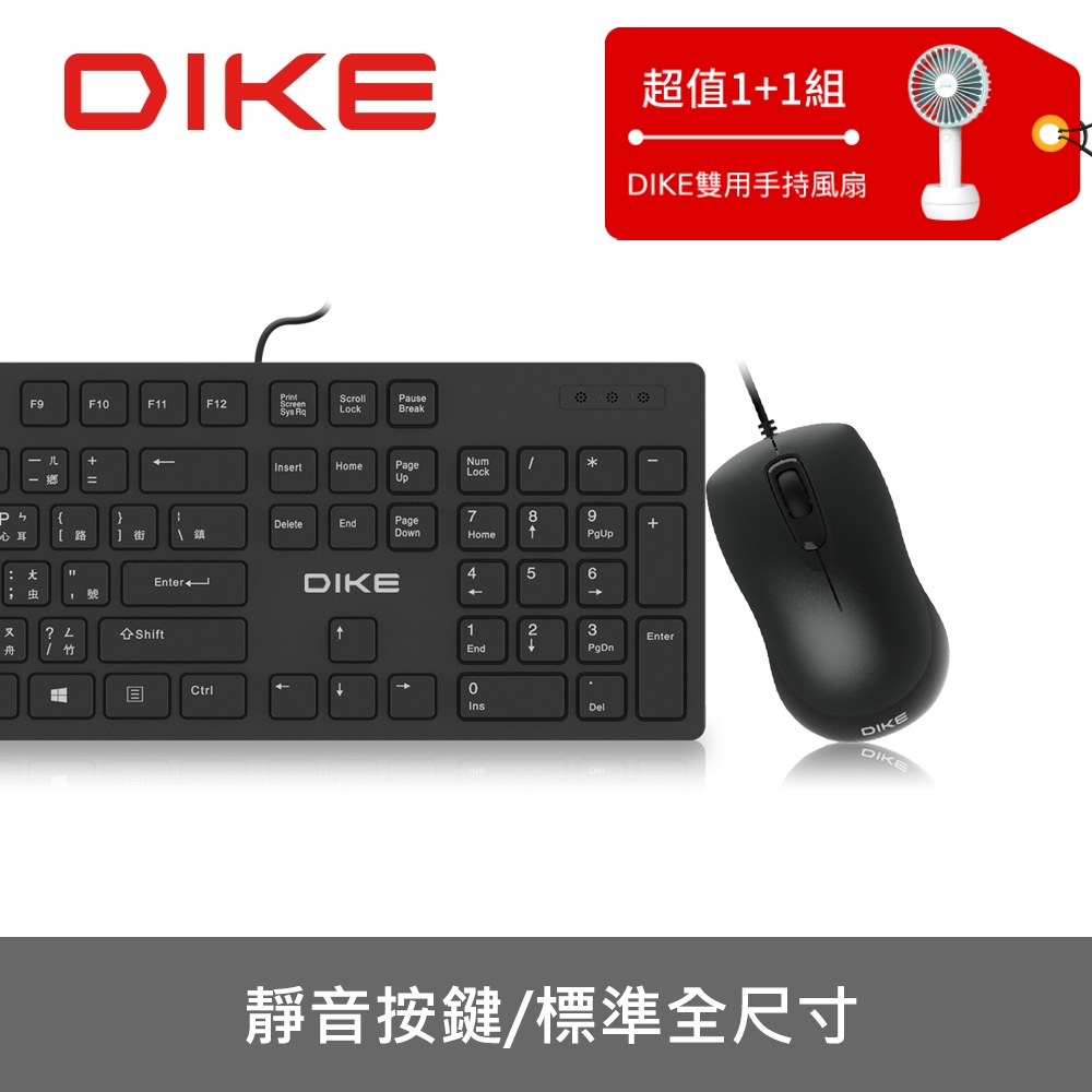 (組合)DIKE DKM400BK 靜音巧克力有線鍵鼠組-黑+風扇