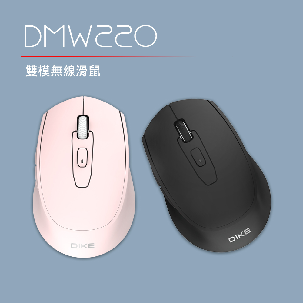 DIKE 2.4G藍芽雙模無線滑鼠(2色可選) DMW220
