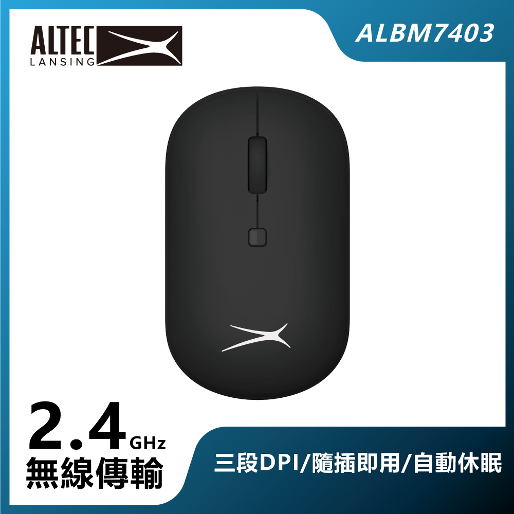 ALTEC LANSING DPI可調式無線滑鼠 ALBM7403 黑