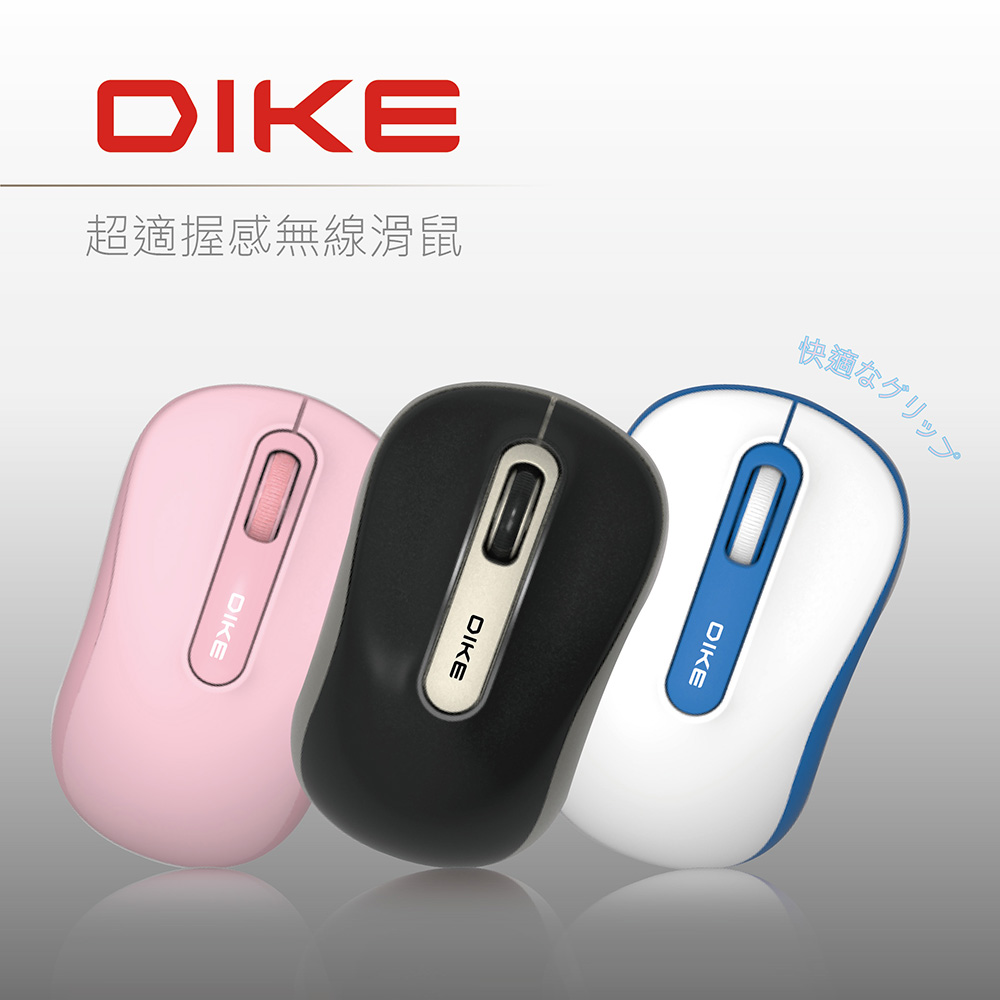 買一送一 DIKE Curve 超適握感無線滑鼠 DMW110(顏色隨機)
