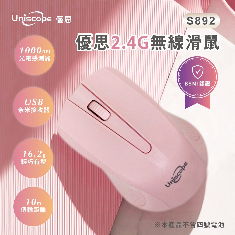 Uniscope 優思 S892 2.4G 無線滑鼠-粉(本產品不含電池)