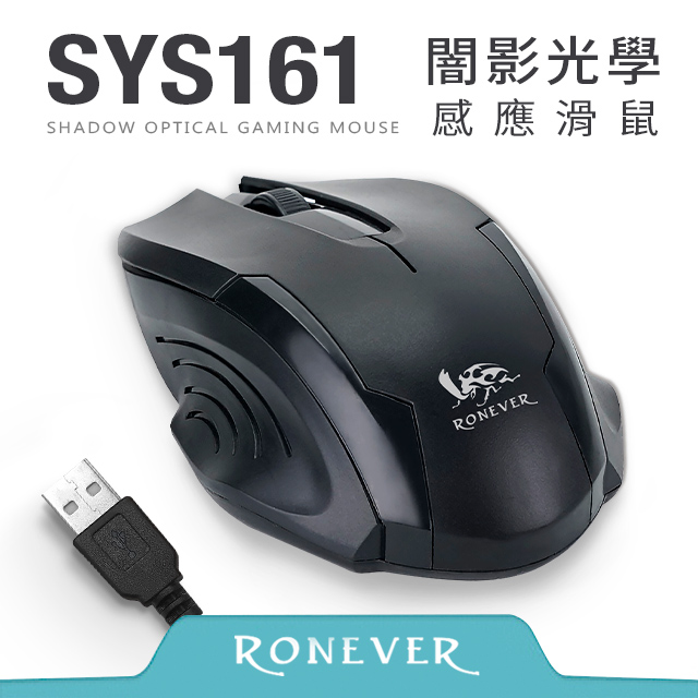【RONEVER】闇影USB光學感應滑鼠 (SYS161)