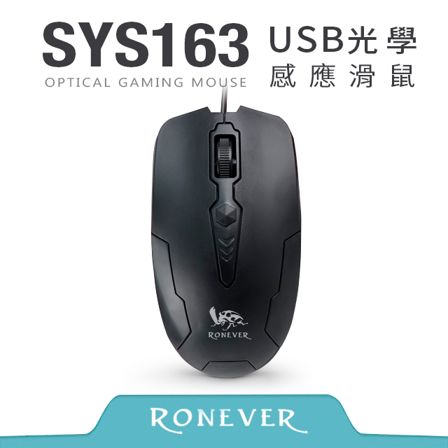 【RONEVER】USB有線光學感應滑鼠 (SYS163)