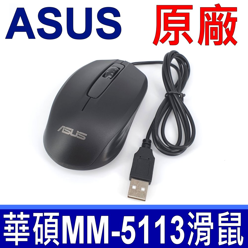 ASUS 華碩 原廠 光學滑鼠 型號 MM-5113 全新原裝 筆電 專用滑鼠