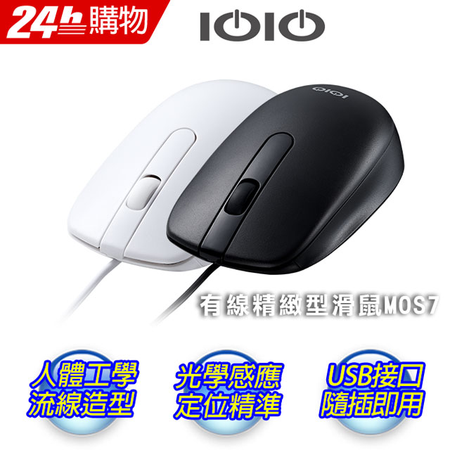 IOIO 十全 USB有線精緻滑鼠 MOS7 黑/白兩色