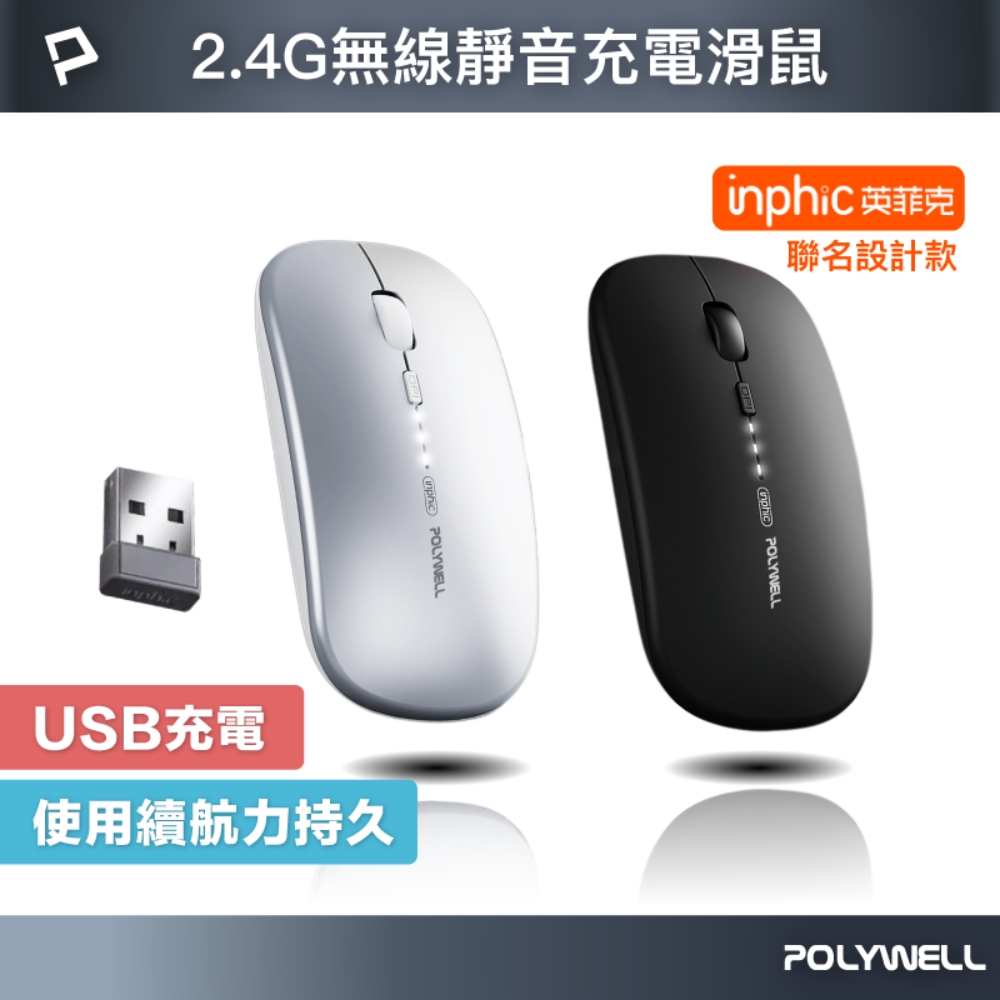 POLYWELL 無線三模靜音滑鼠 2.4G