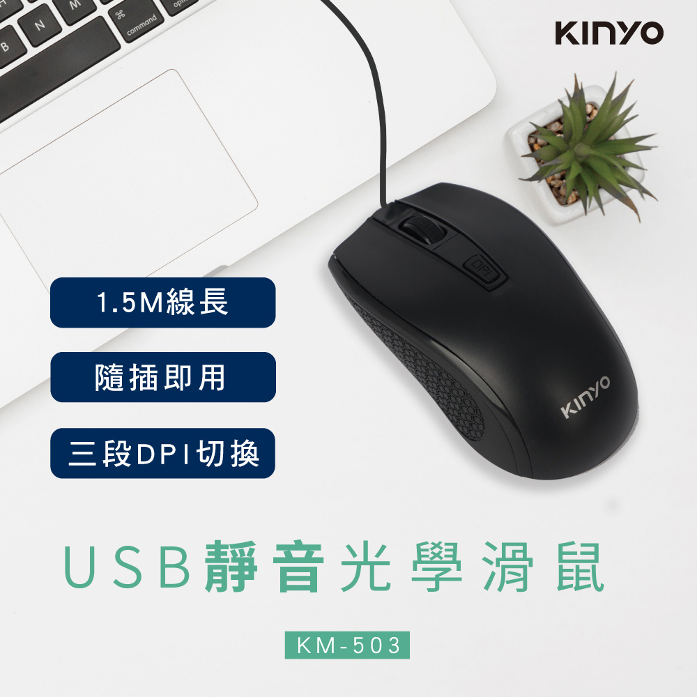 【KINYO】USB有線靜音光學滑鼠(503KM)