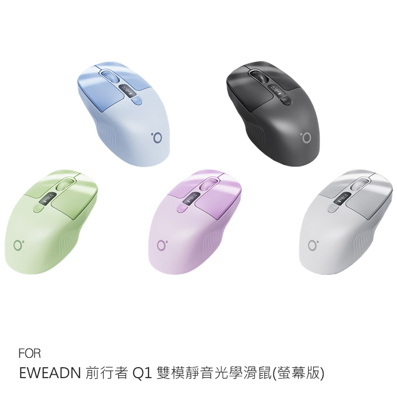 EWEADN 前行者 Q1 雙模靜音光學滑鼠(螢幕版)