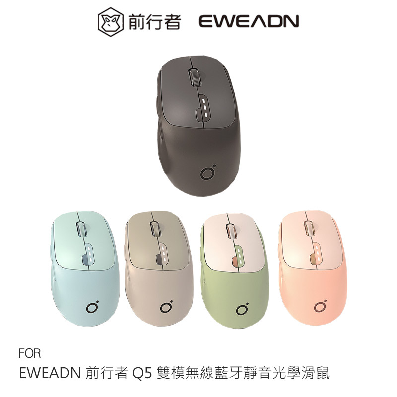 EWEADN 前行者 Q5 雙模無線藍牙靜音光學滑鼠