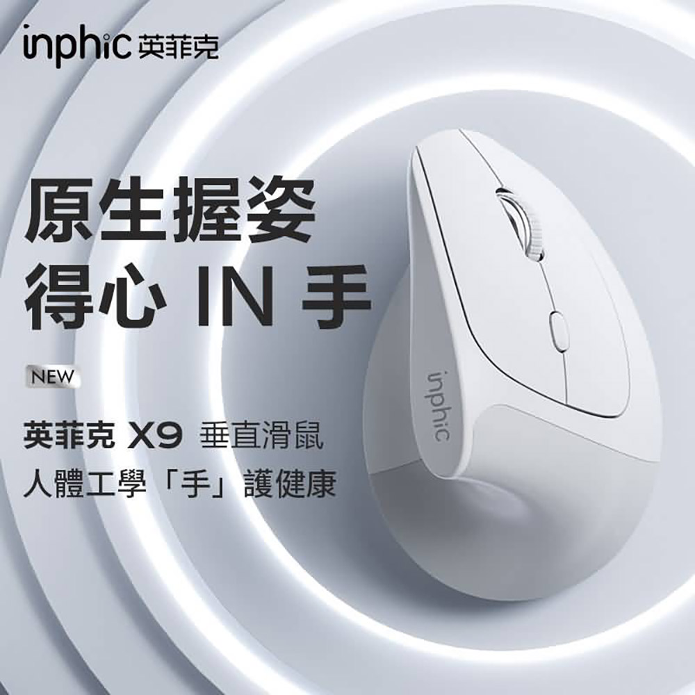 Inphic 英菲克 X9人體工學垂直無線滑鼠
