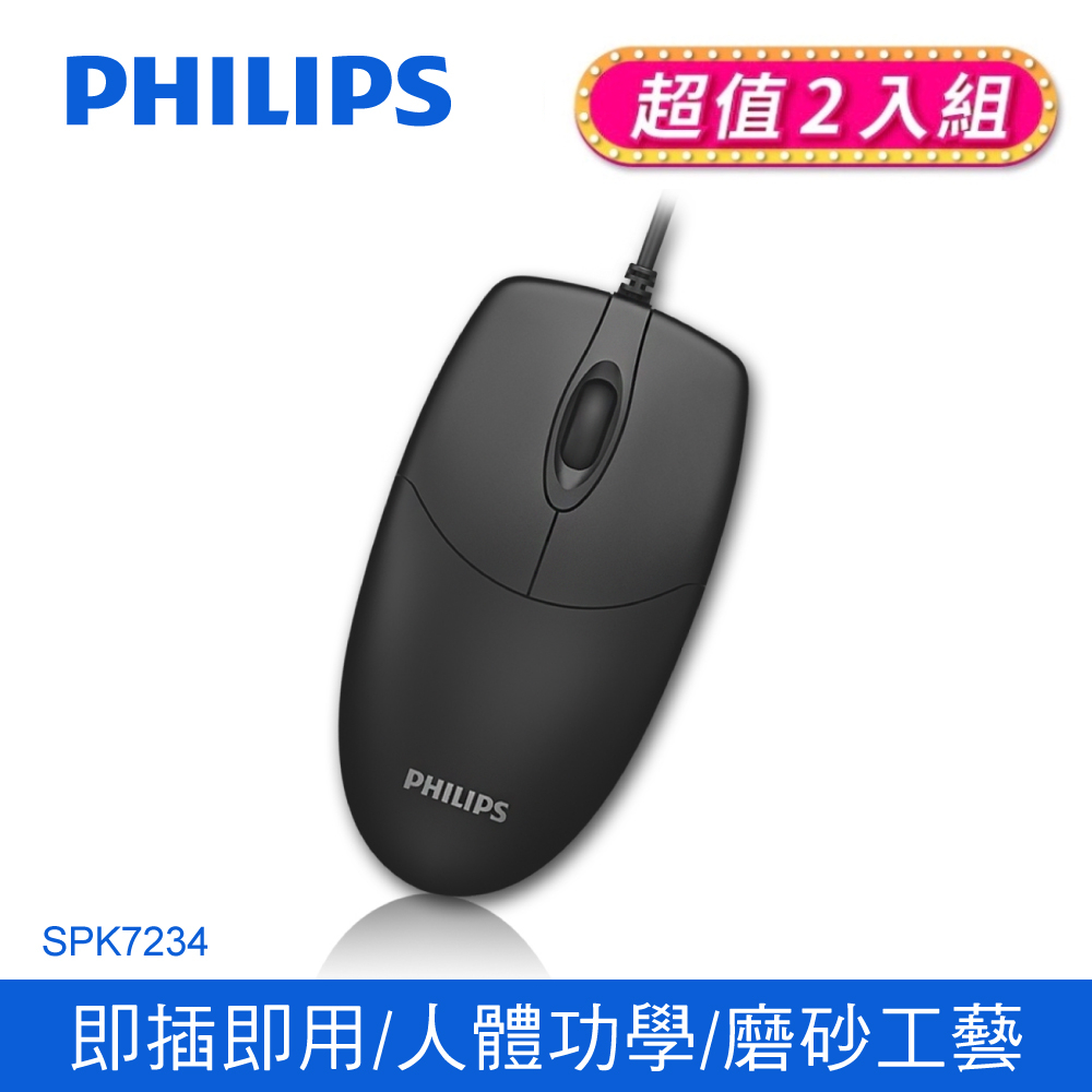 (2入)PHILIPS 飛利浦 USB有線滑鼠/黑 SPK7234-2