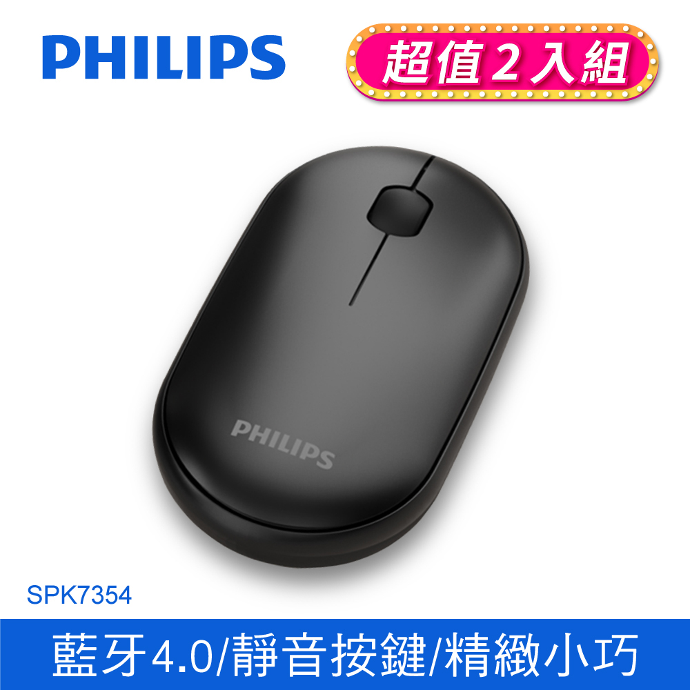 (2入)PHILIPS飛利浦雙模藍牙無線滑鼠 SPK7354