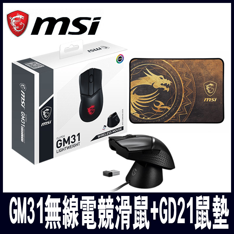 組合包MSI CLUTCH GM31 超輕量無線電競滑鼠+GD21競滑鼠墊