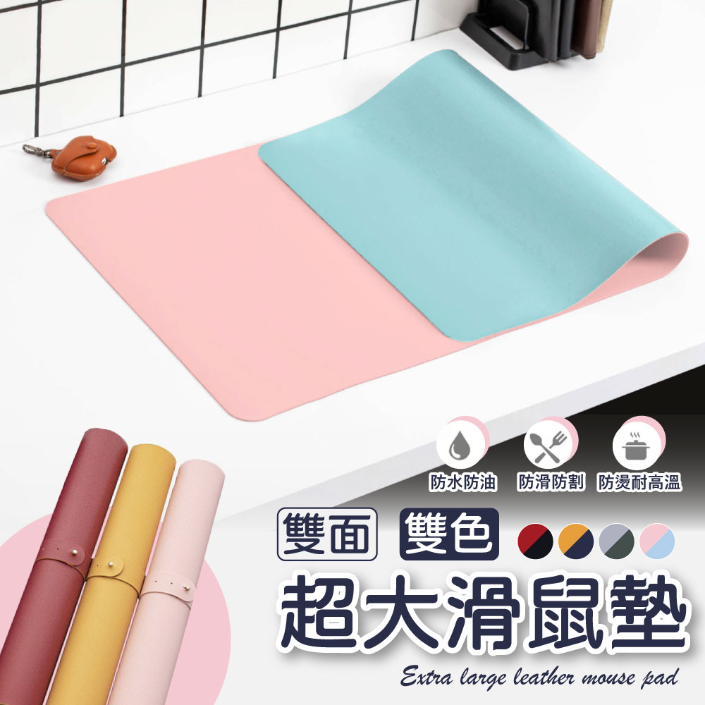 【樂邦】雙面雙色皮革滑鼠桌墊-中80x40cm(隔熱墊 滑鼠墊 止滑墊 辦公 書桌)
