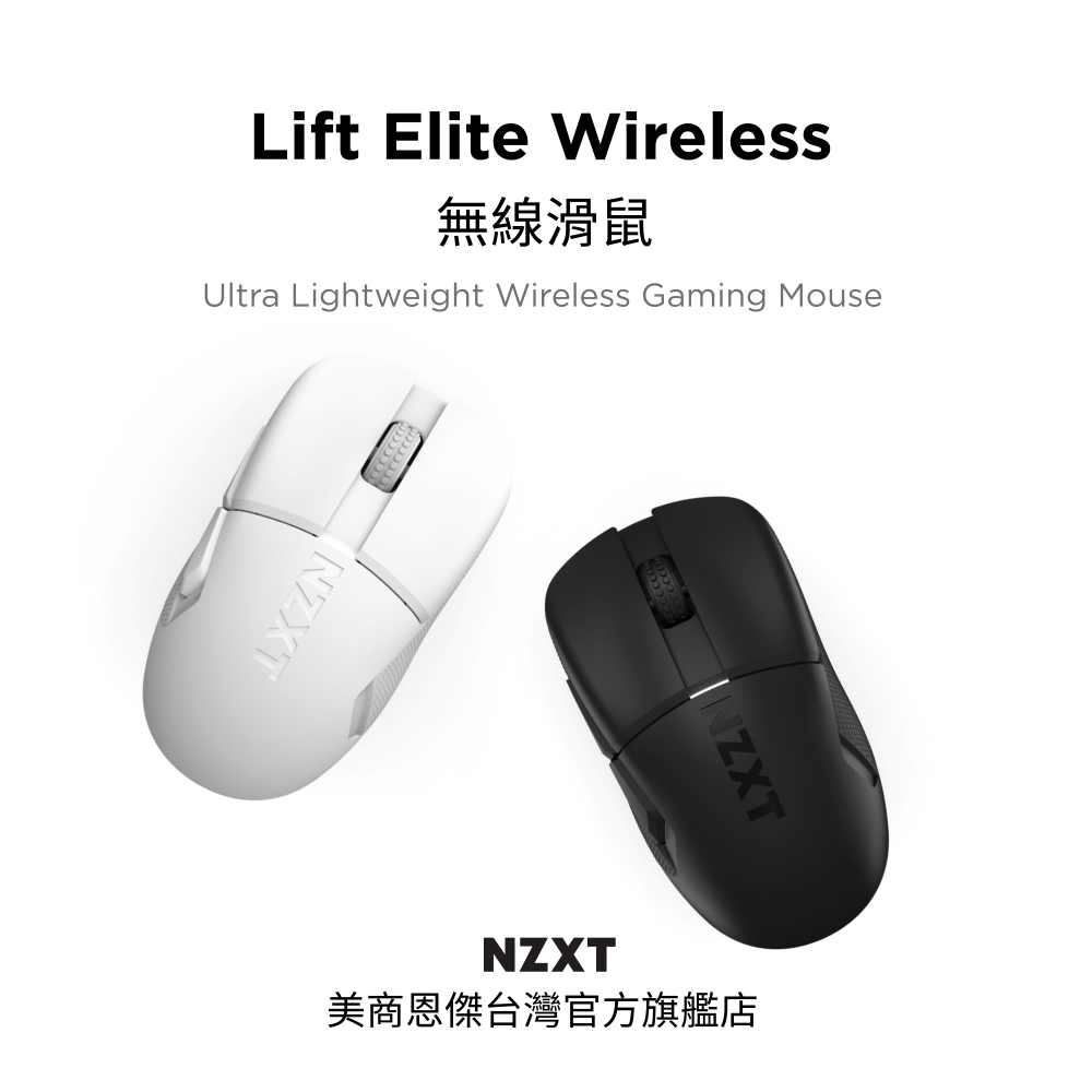 【NZXT美商恩傑】Lift Elite Wireless 無線滑鼠 黑/白(57g/光微動/8K回報/26000dpi)