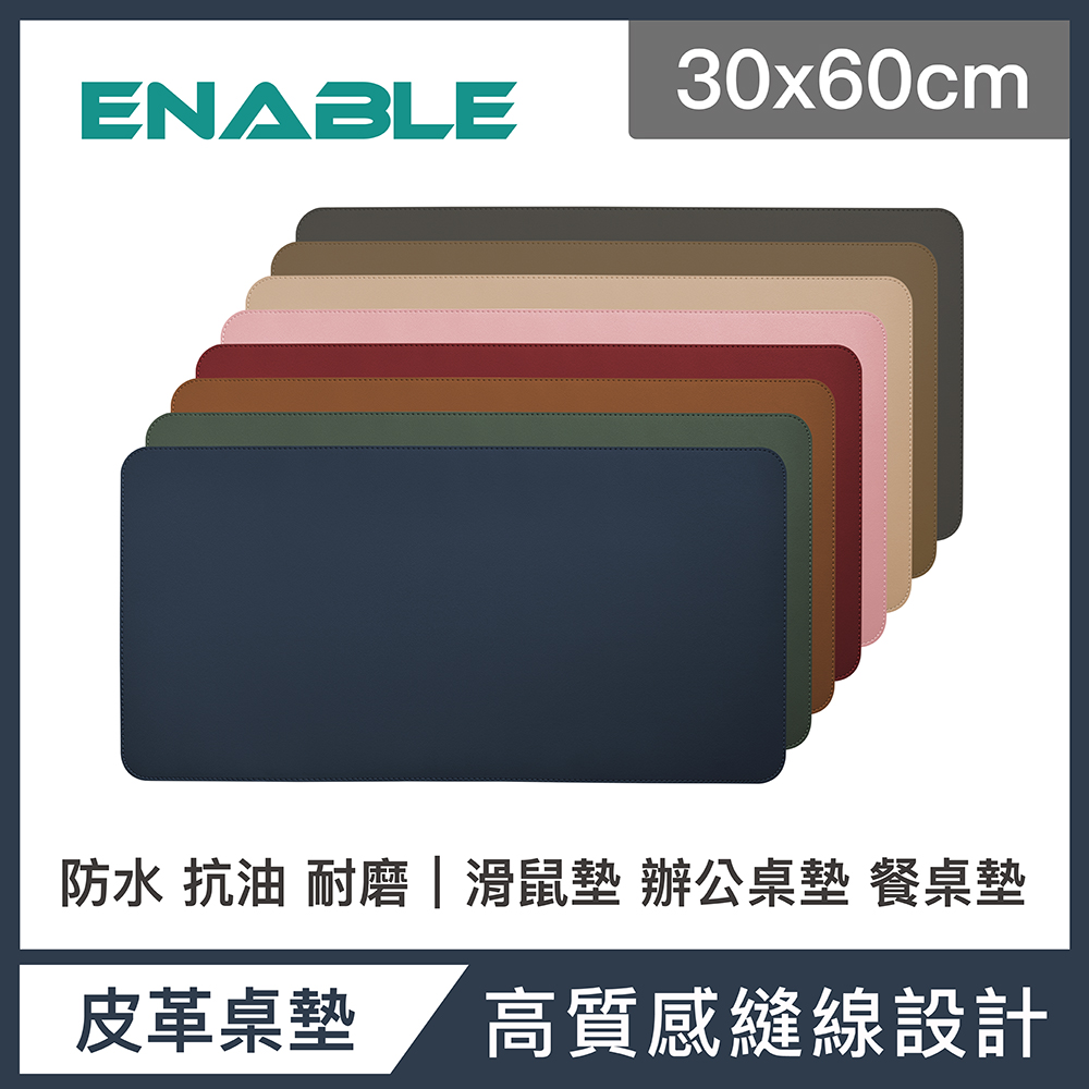 ENABLE 雙色皮革 大尺寸 辦公桌墊/滑鼠墊/餐墊(30x60cm)