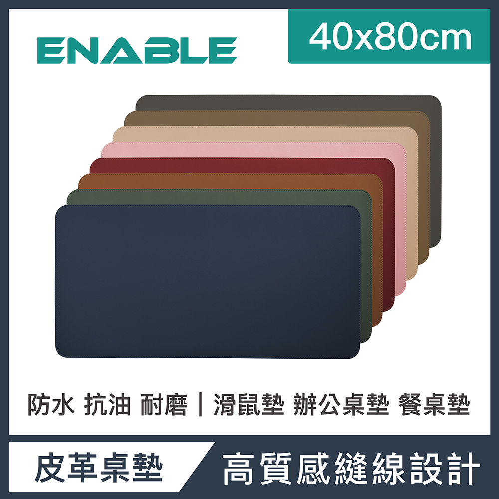 ENABLE 雙色皮革 大尺寸 辦公桌墊/滑鼠墊/餐墊(40x80cm)