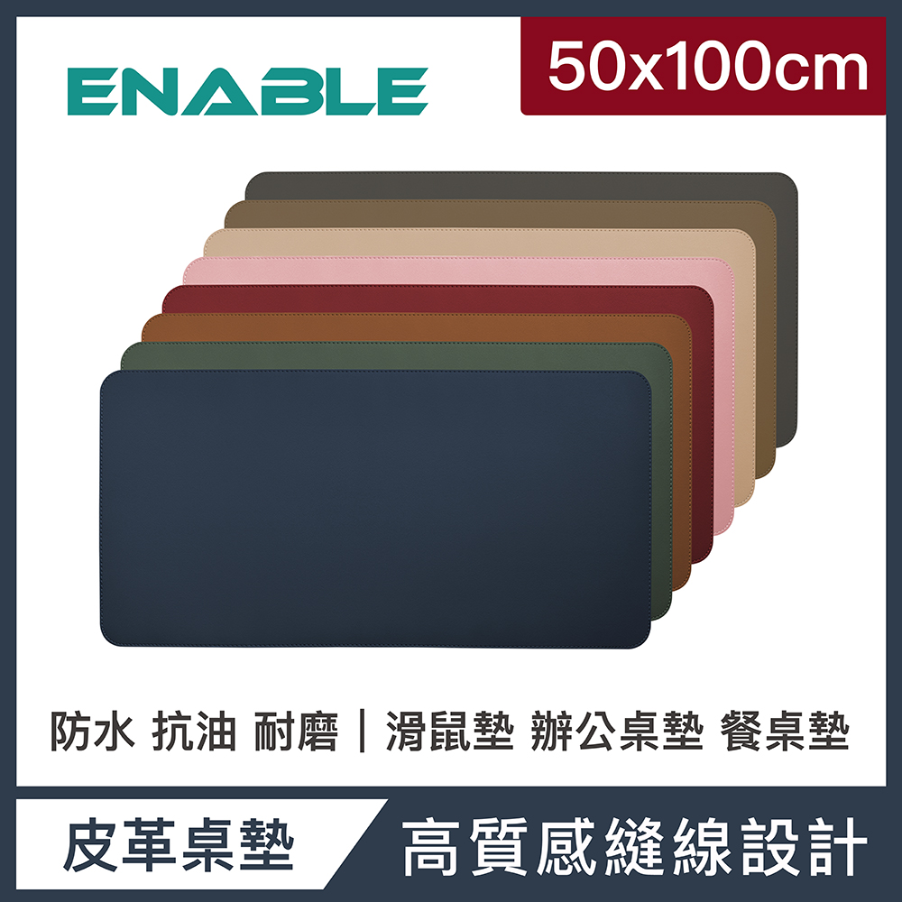 ENABLE 雙色皮革 大尺寸 辦公桌墊/滑鼠墊/餐墊(50x100cm)