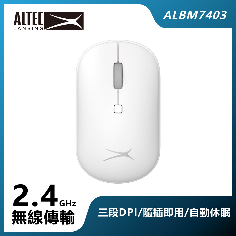 ALTEC LANSING DPI可調式無線滑鼠 ALBM7403 白