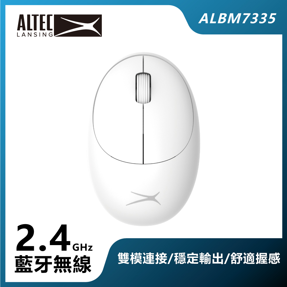 ALTEC LANSING 超適握感無線滑鼠 ALBM7335 白