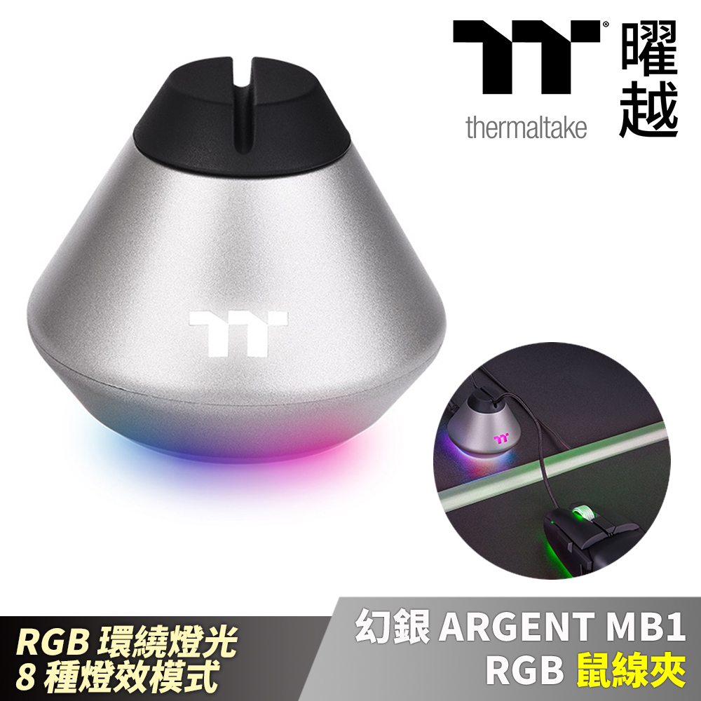 Thermaltake曜越 幻銀 ARGENT MB1 RGB 鼠線夾 8種燈效模式_GEA-MB1-MSBSIL-01
