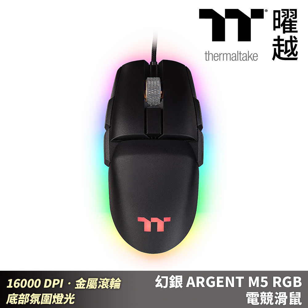 Thermaltake曜越 幻銀 ARGENT M5 RGB 電競滑鼠 16000 DPI 金屬滾輪 底部氛圍燈光