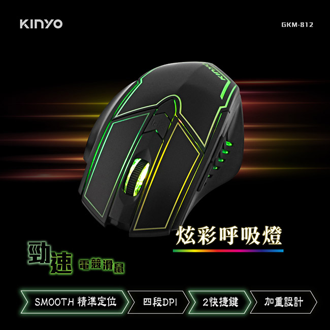 【KINYO】 電競專用滑鼠 GKM-812