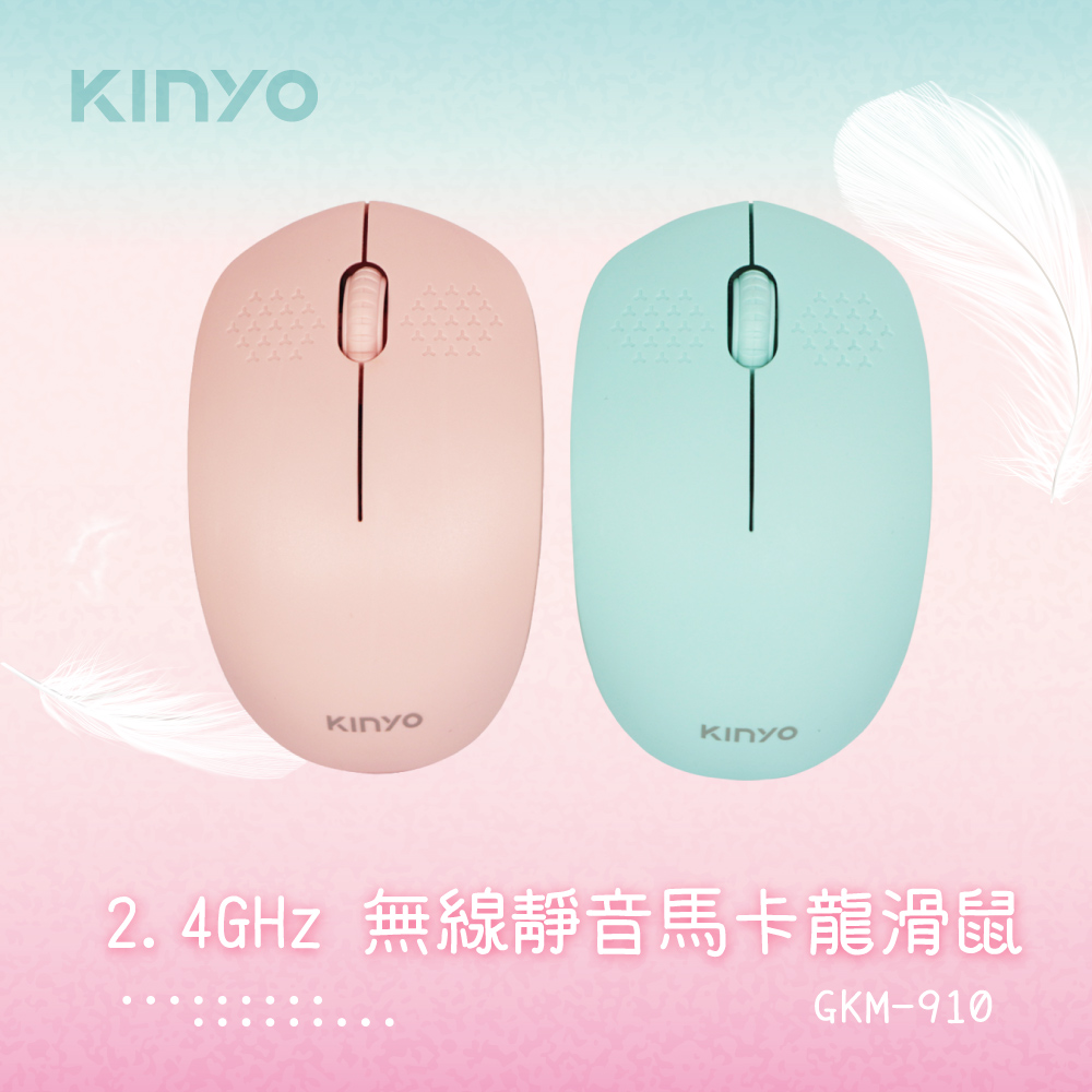 【KINYO】2.4GHz無線滑鼠 GKM-910