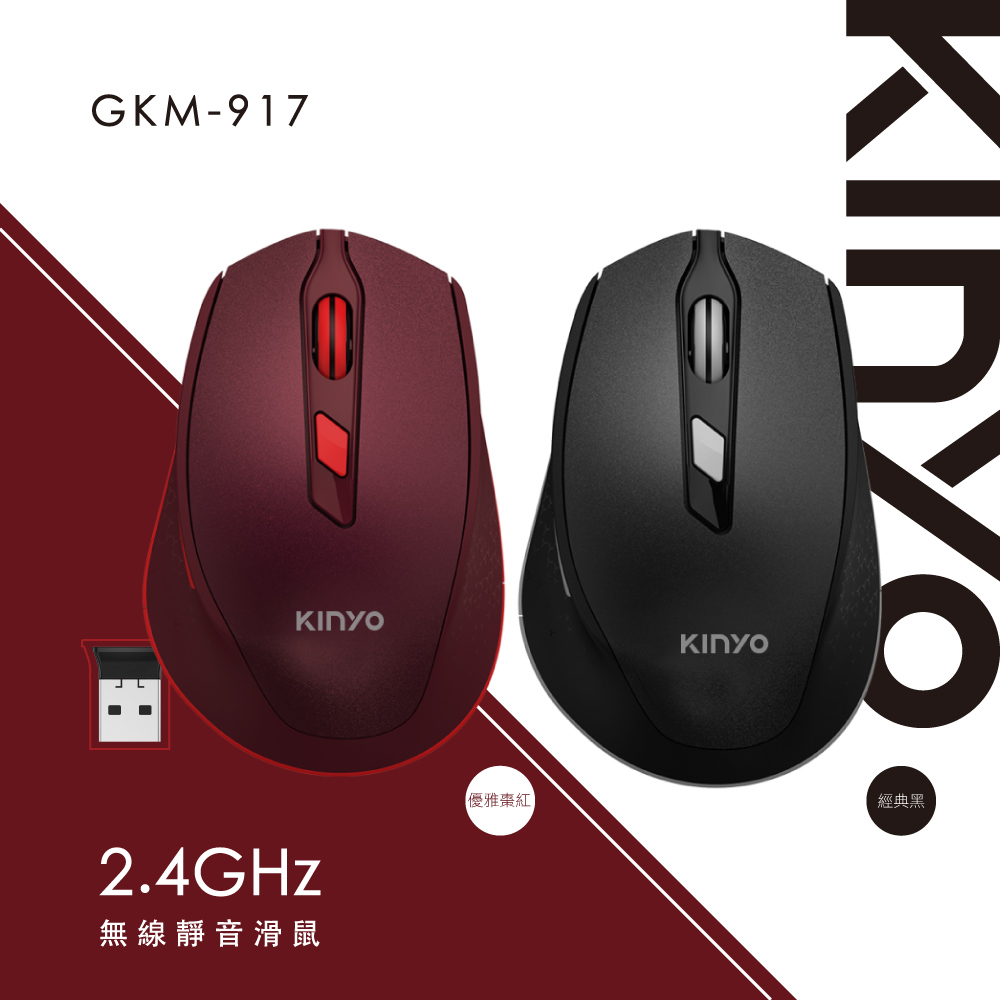 【KINYO】2.4GHz無線靜音滑鼠 GKM-917
