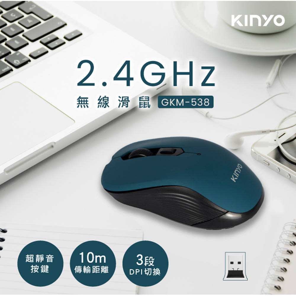 【KINYO】 2.4GHz無線滑鼠(538GKM)