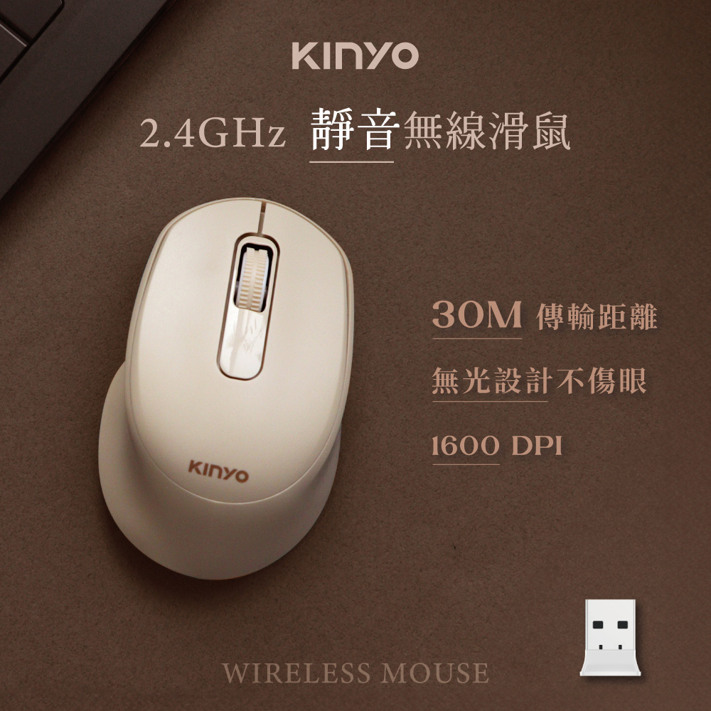 【KINYO】2.4GHz靜音無線滑鼠