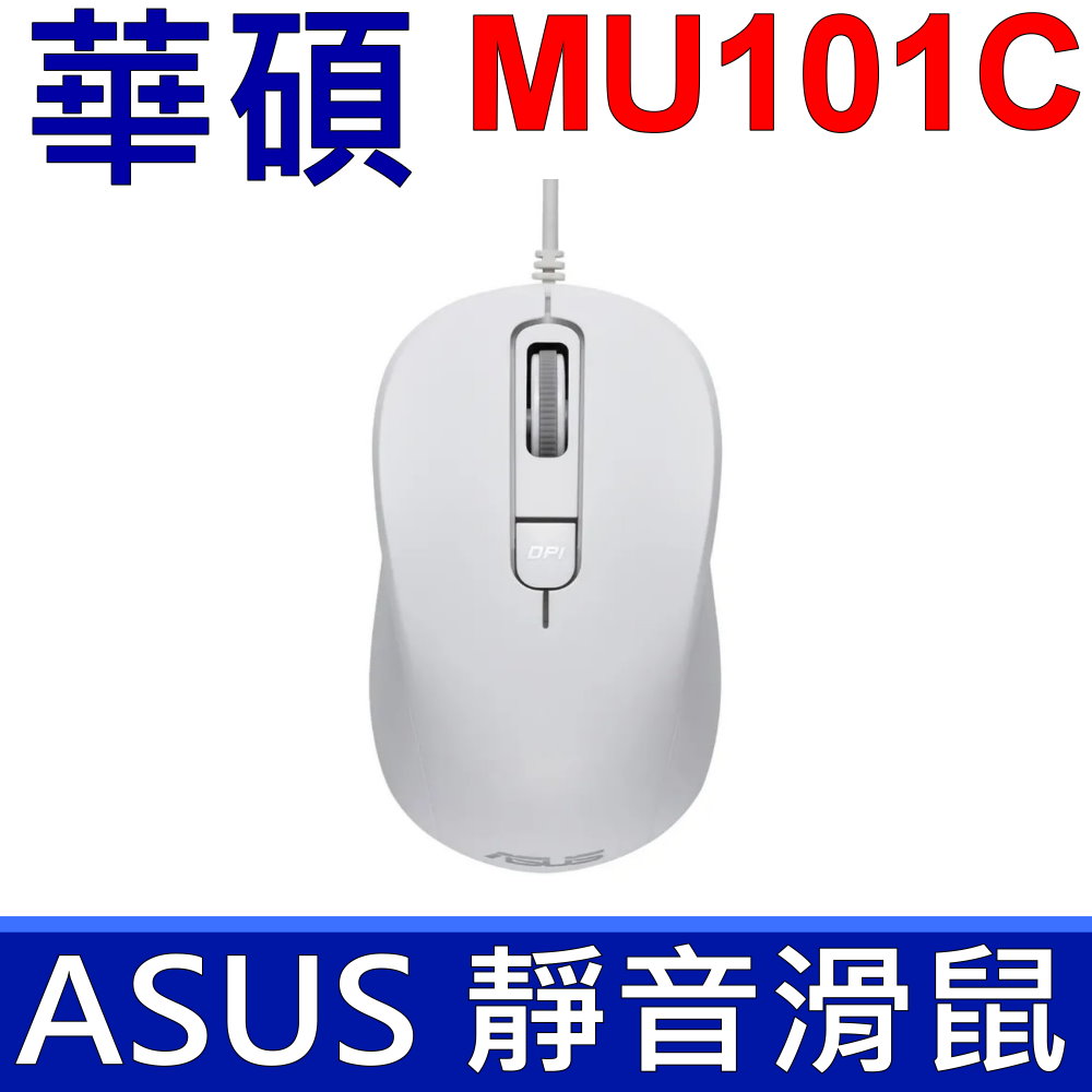 ASUS 華碩 MU101C 藍光靜音 白色 有線滑鼠