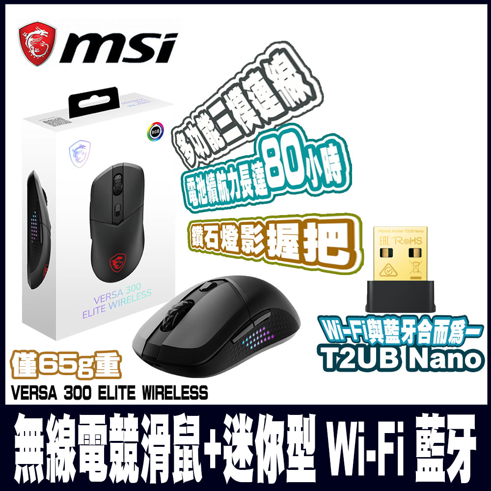MSI 微星VERSA 300 ELITE W 超輕量無線電競滑鼠 +迷你型 Wi-Fi 藍芽無線網絡卡