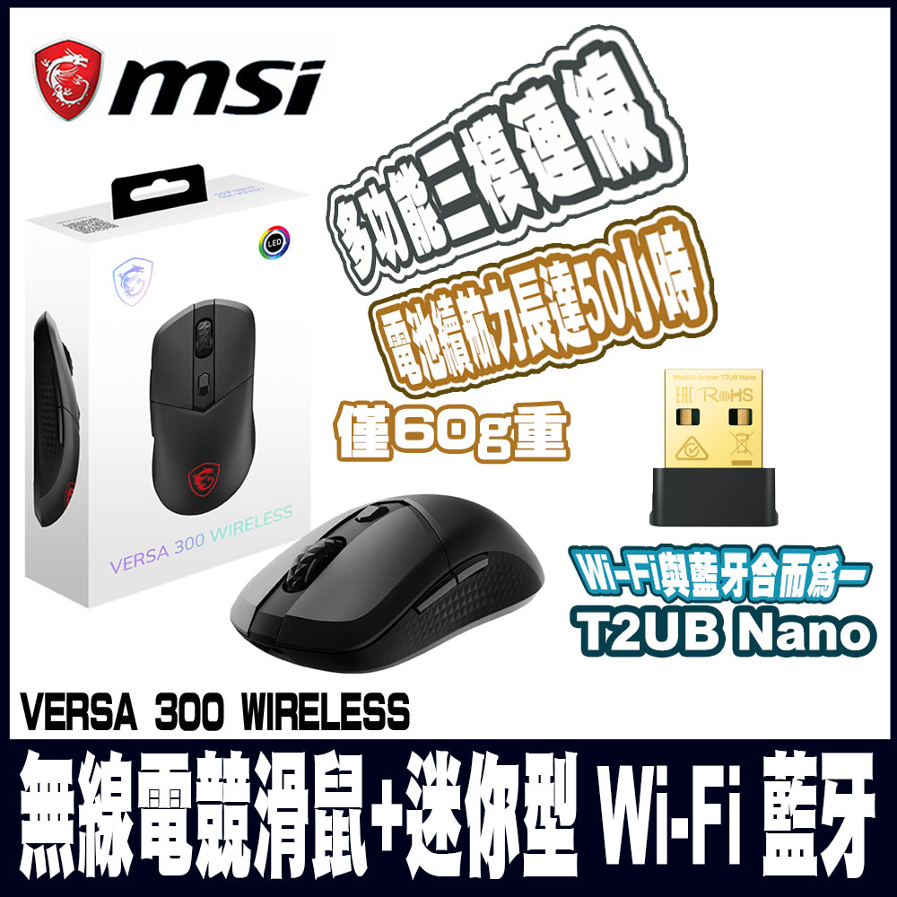MSI 微星VERSA 300 W 超輕量無線電競滑鼠 (+迷你型 Wi-Fi 藍芽無線網絡卡)