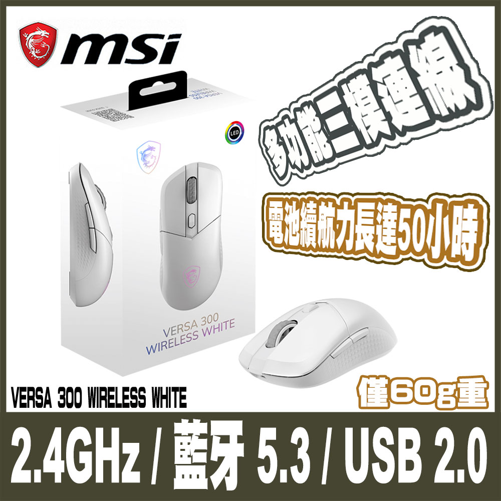 MSI微星VERSA 300 WIRELESS WHITE-白 超輕量無線電競滑鼠