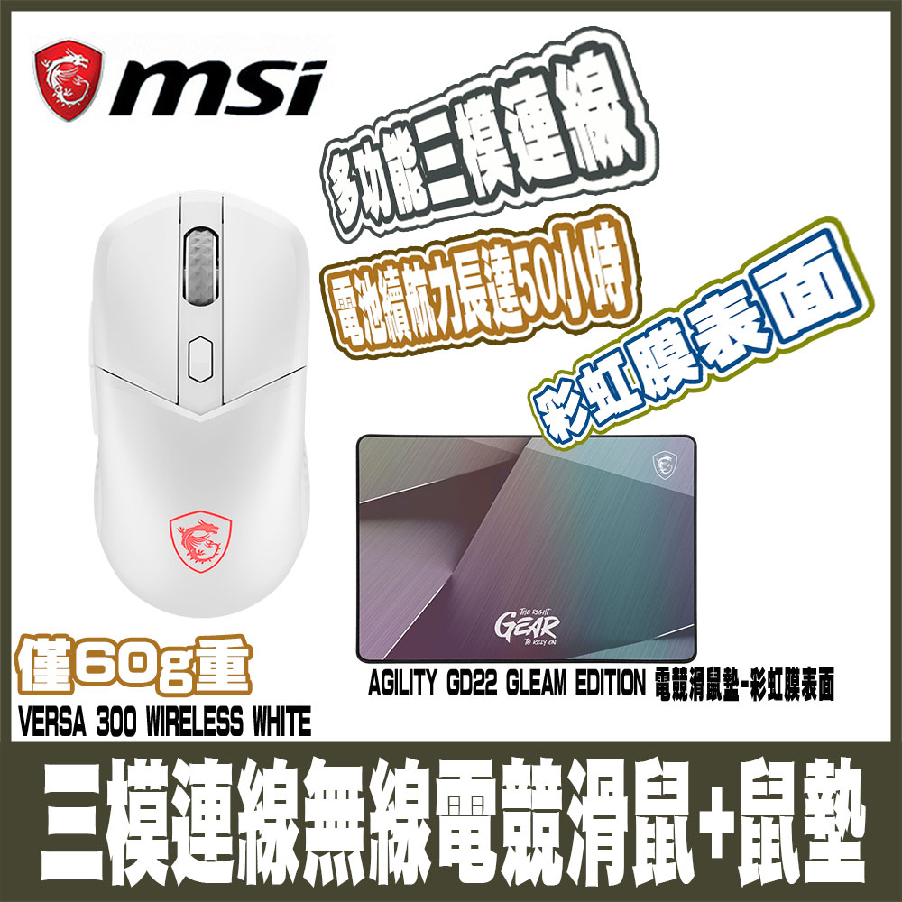 MSI微星 VERSA 300 WIRELESS WHITE-白+MSI GD22電競鼠墊