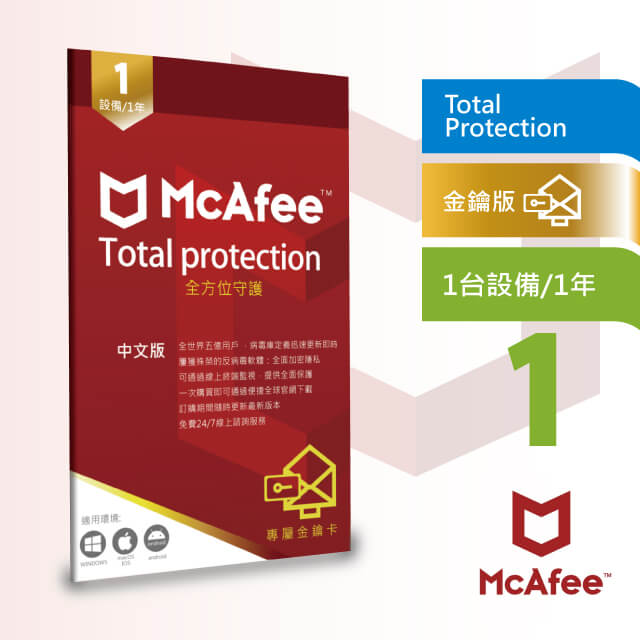 McAfee-Totoal-Protection-2020-全面防毒保護1台1年中文卡片版