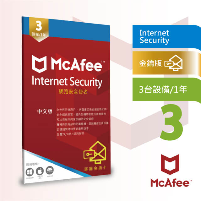 McAfee Internet Security 2020網路防毒使者3台 1年中文卡片版