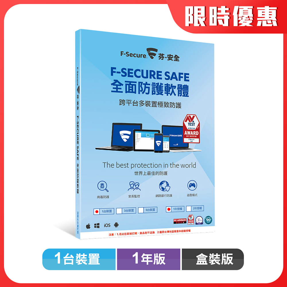 F-Secure SAFE 全面防護軟體-1台1年授權