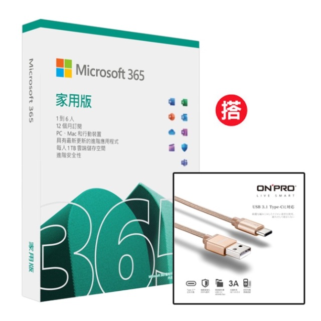 Microsoft 365 家用版一年盒裝+搭 ONPRO UC-TCM12M 金屬質感Type-C充電傳輸線【香檳金-1.2M】