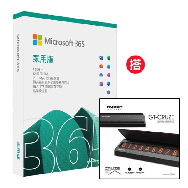 Microsoft 365 家用版一年盒裝+搭 ONPRO GT-CRUZE 臨時停車號碼牌