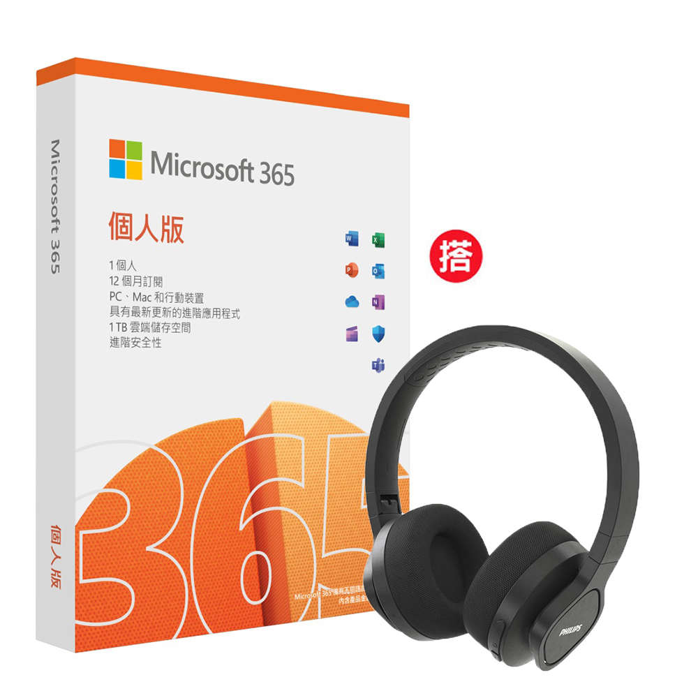 Microsoft 365 個人版一年盒裝 + PHILIPS 飛利浦 無線運動款頭戴式藍牙耳機 TAA4216BK/00